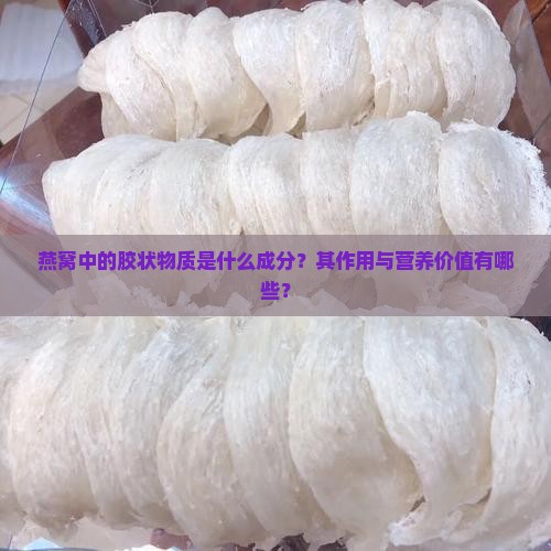 燕窝中的胶状物质是什么成分？其作用与营养价值有哪些？