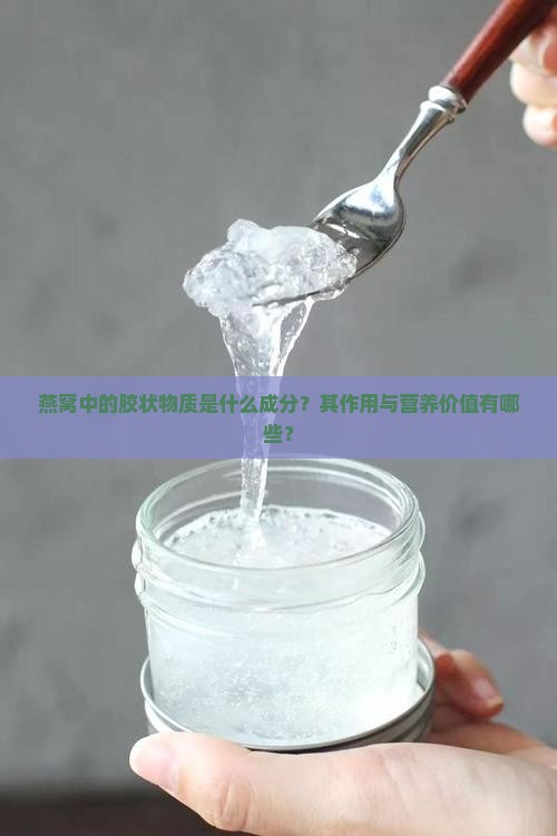 燕窝中的胶状物质是什么成分？其作用与营养价值有哪些？
