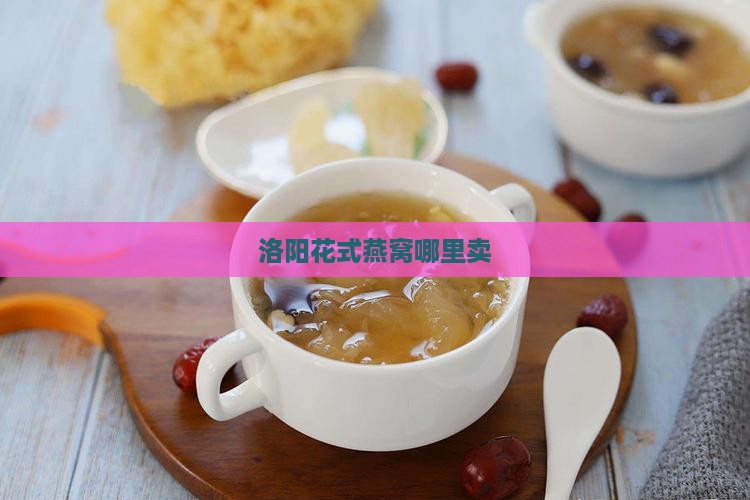 洛阳花式燕窝哪里卖
