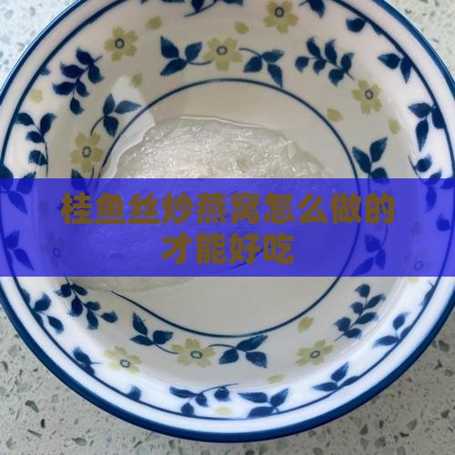 桂鱼丝炒燕窝怎么做的才能好吃