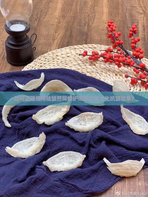 如何正确使用祛皱燕窝修护冻膜以最大化抗皱效果？