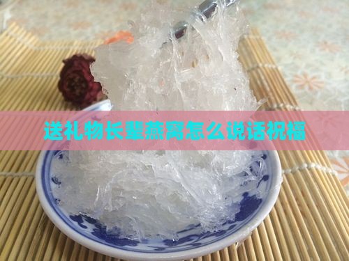 送礼物长辈燕窝怎么说话祝福