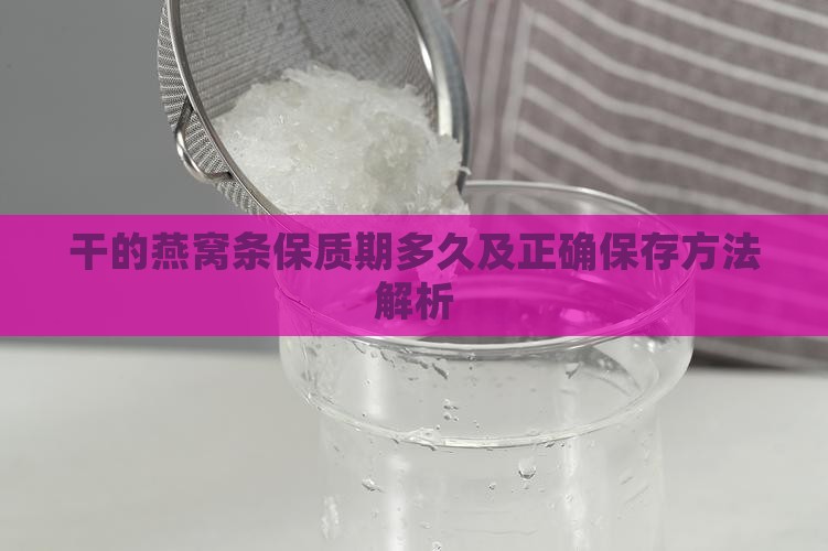 干的燕窝条保质期多久及正确保存方法解析