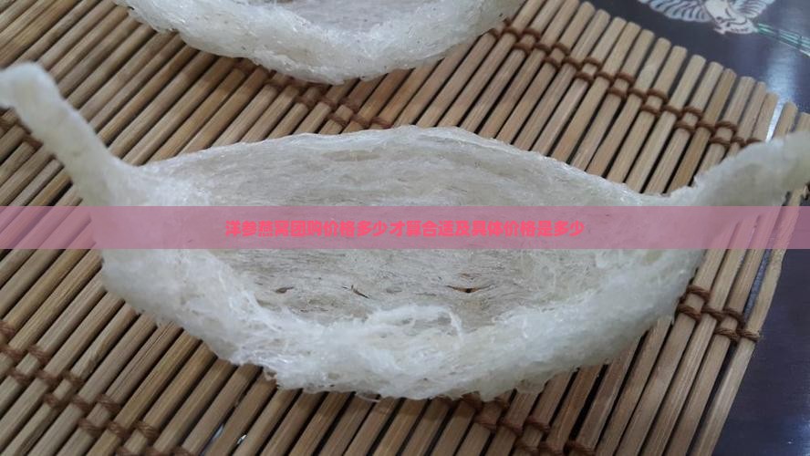 洋参燕窝团购价格多少才算合适及具体价格是多少