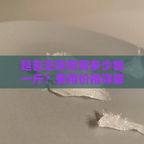 延吉正宗燕窝多少钱一斤？费用价格详解