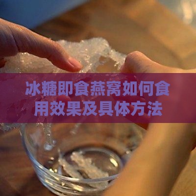 冰糖即食燕窝如何食用效果及具体方法