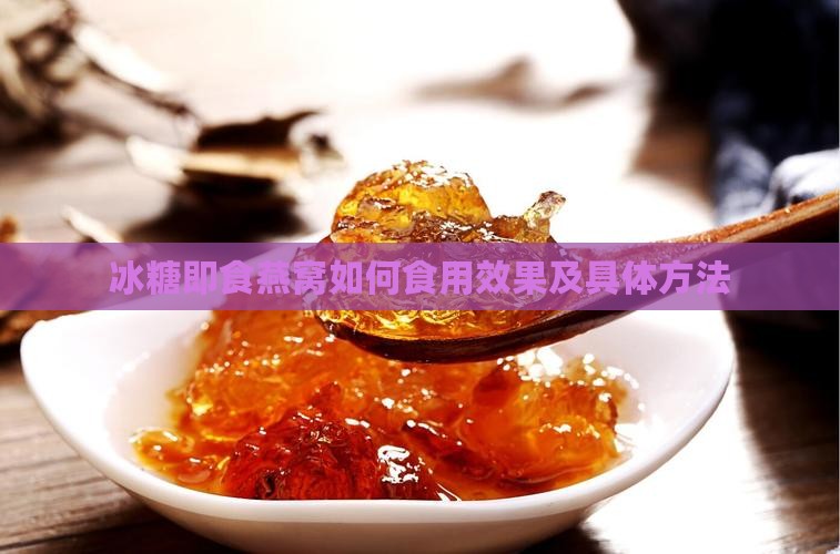 冰糖即食燕窝如何食用效果及具体方法