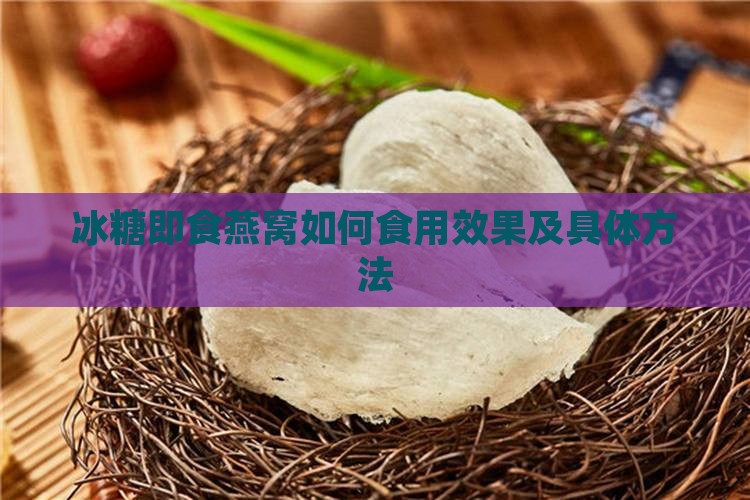 冰糖即食燕窝如何食用效果及具体方法