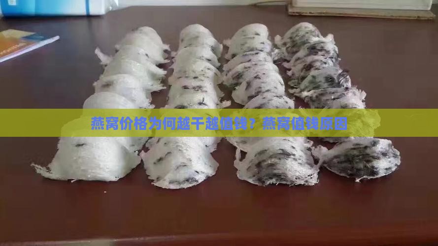 燕窝价格为何越干越值钱？燕窝值钱原因