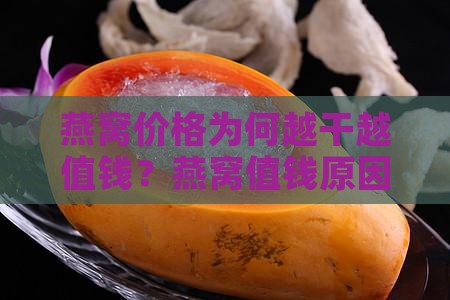 燕窝价格为何越干越值钱？燕窝值钱原因