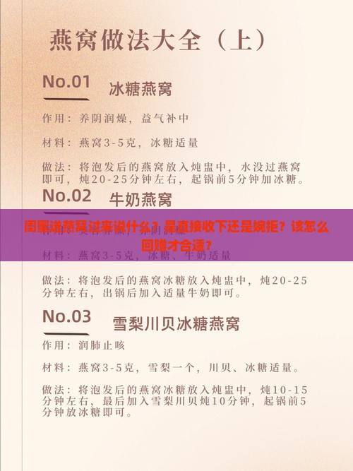 闺蜜送燕窝过来说什么？是直接收下还是婉拒？该怎么回赠才合适？