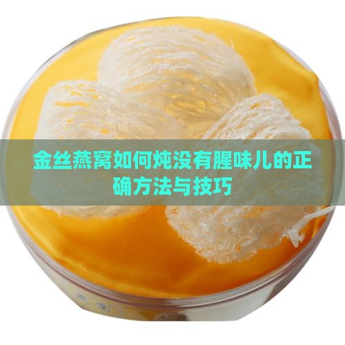 金丝燕窝如何炖没有腥味儿的正确方法与技巧