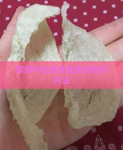 即食牛奶燕窝鱼胶的制作方法