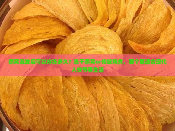 燕窝泡发后可以冷冻多久？冻干燕窝or传统炖煮，哪个更适合现代人快节奏生活