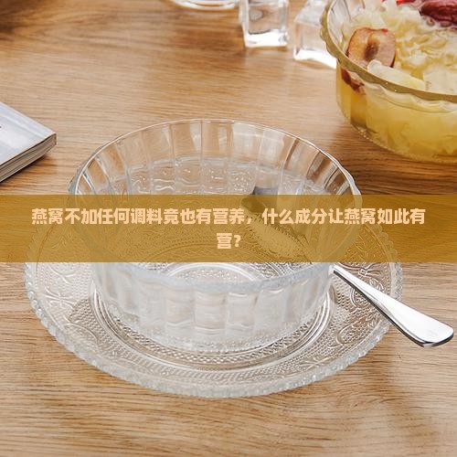 燕窝不加任何调料竟也有营养，什么成分让燕窝如此有营？