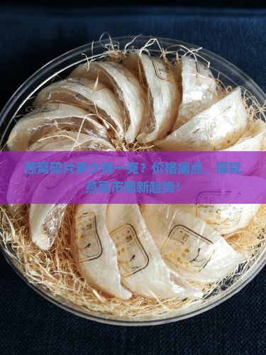 燕窝碎片多少钱一克？价格痛点，探究燕窝市场新趋势！