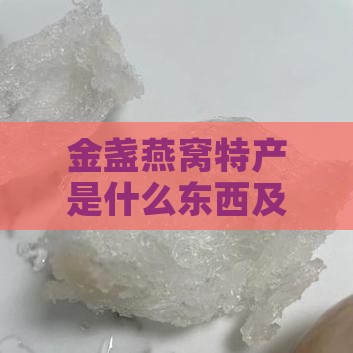 金盏燕窝特产是什么东西及制作原料详解
