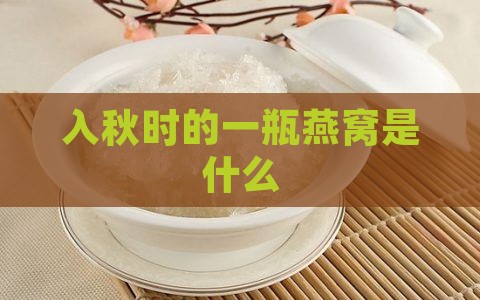 入秋时的一瓶燕窝是什么