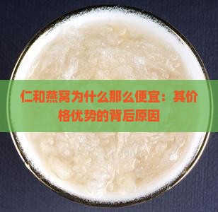 仁和燕窝为什么那么便宜：其价格优势的背后原因