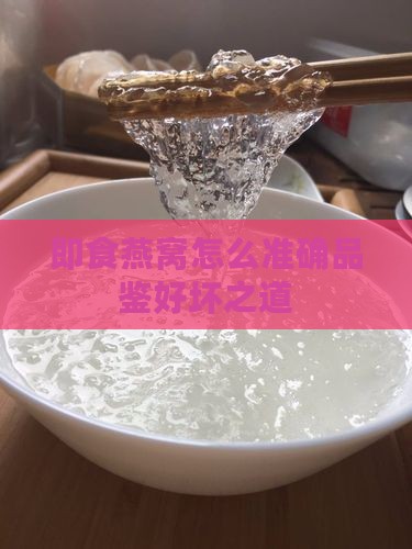 即食燕窝怎么准确品鉴好坏之道