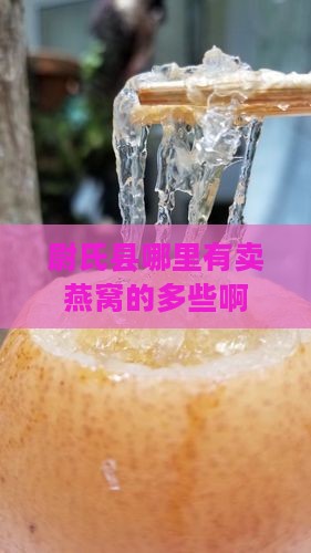 尉氏县哪里有卖燕窝的多些啊