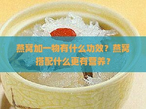 燕窝加一物有什么功效？燕窝搭配什么更有营养？