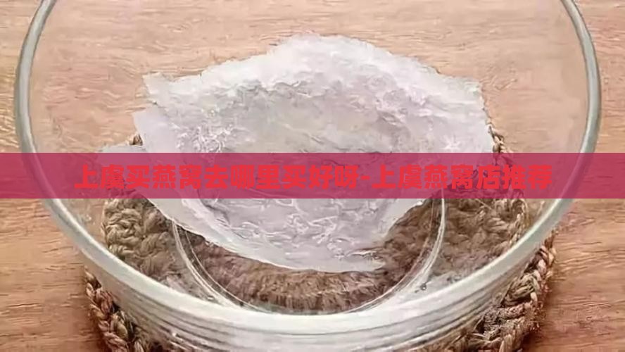 上虞买燕窝去哪里买好呀-上虞燕窝店推荐