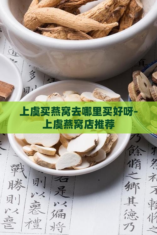 上虞买燕窝去哪里买好呀-上虞燕窝店推荐