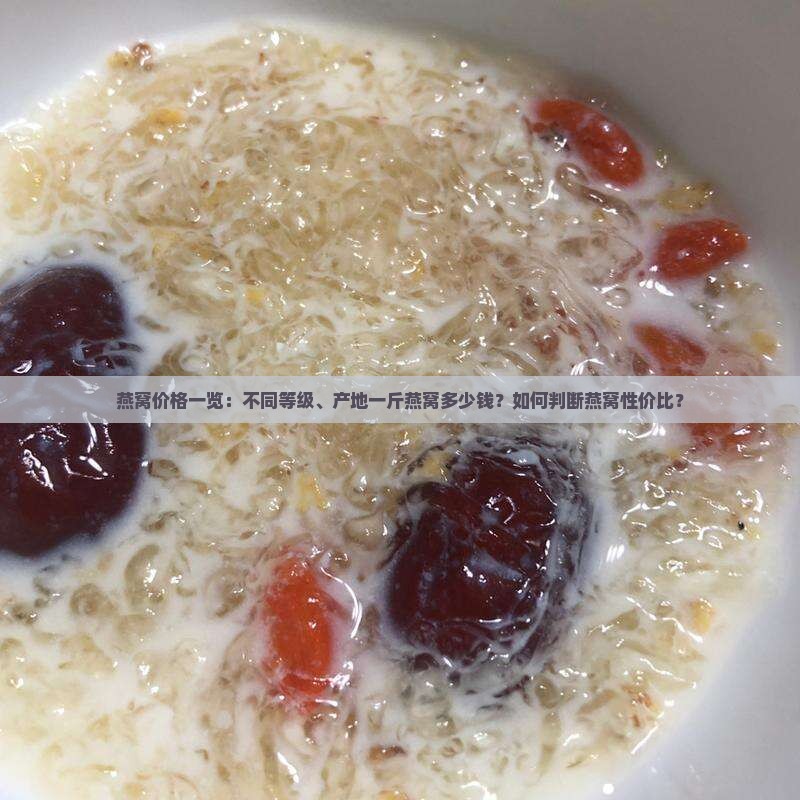 燕窝价格一览：不同等级、产地一斤燕窝多少钱？如何判断燕窝性价比？