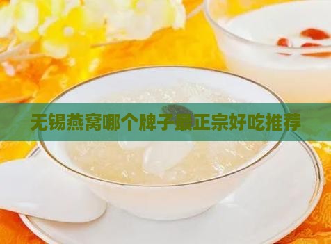 无锡燕窝哪个牌子最正宗好吃推荐