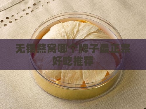 无锡燕窝哪个牌子最正宗好吃推荐