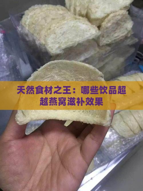 天然食材之王：哪些饮品超越燕窝滋补效果