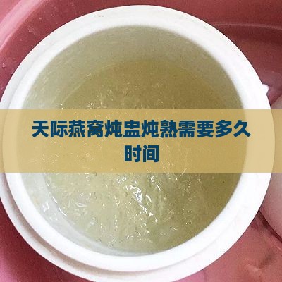 天际燕窝炖盅炖熟需要多久时间