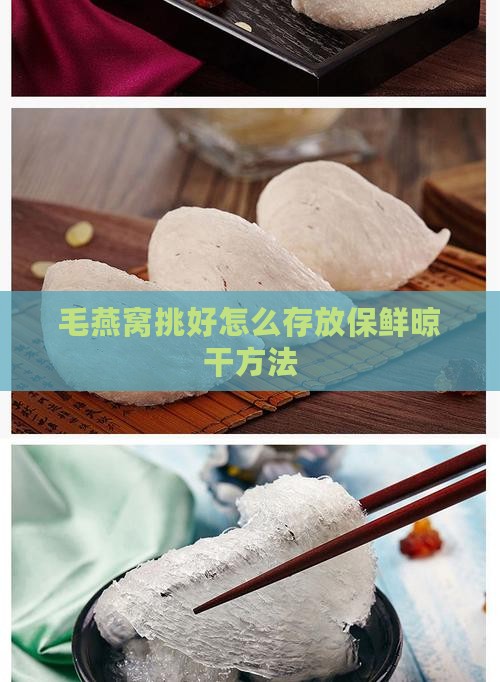 毛燕窝挑好怎么存放保鲜晾干方法