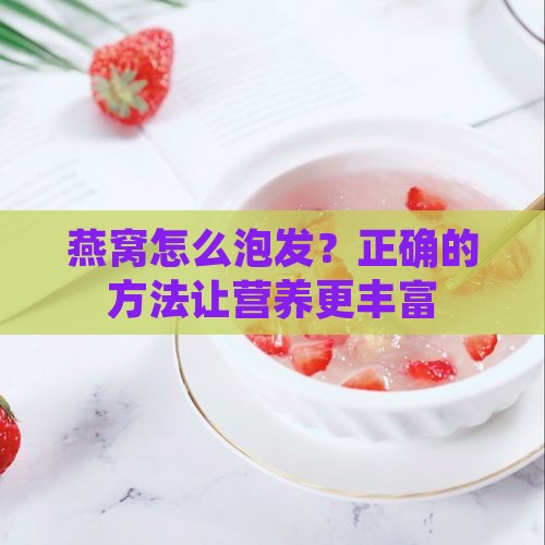 燕窝怎么泡发？正确的方法让营养更丰富