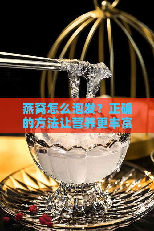 燕窝怎么泡发？正确的方法让营养更丰富