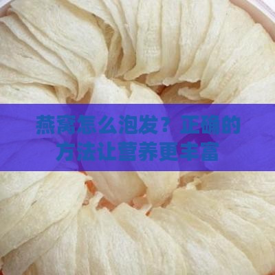 燕窝怎么泡发？正确的方法让营养更丰富