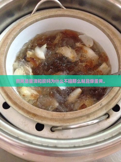 燕窝是蛋清和胶吗为什么不脑那么粘且像蛋黄。