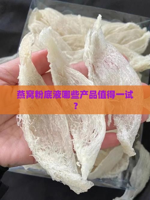 燕窝粉底液哪些产品值得一试？
