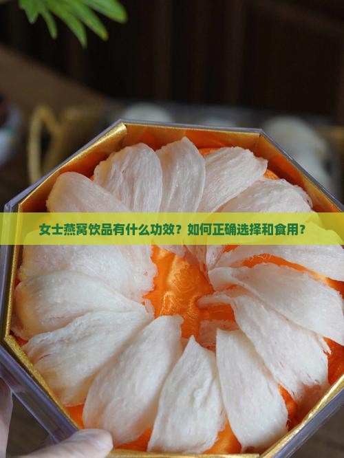 女士燕窝饮品有什么功效？如何正确选择和食用？
