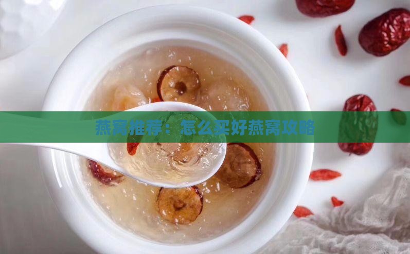 燕窝推荐：怎么买好燕窝攻略