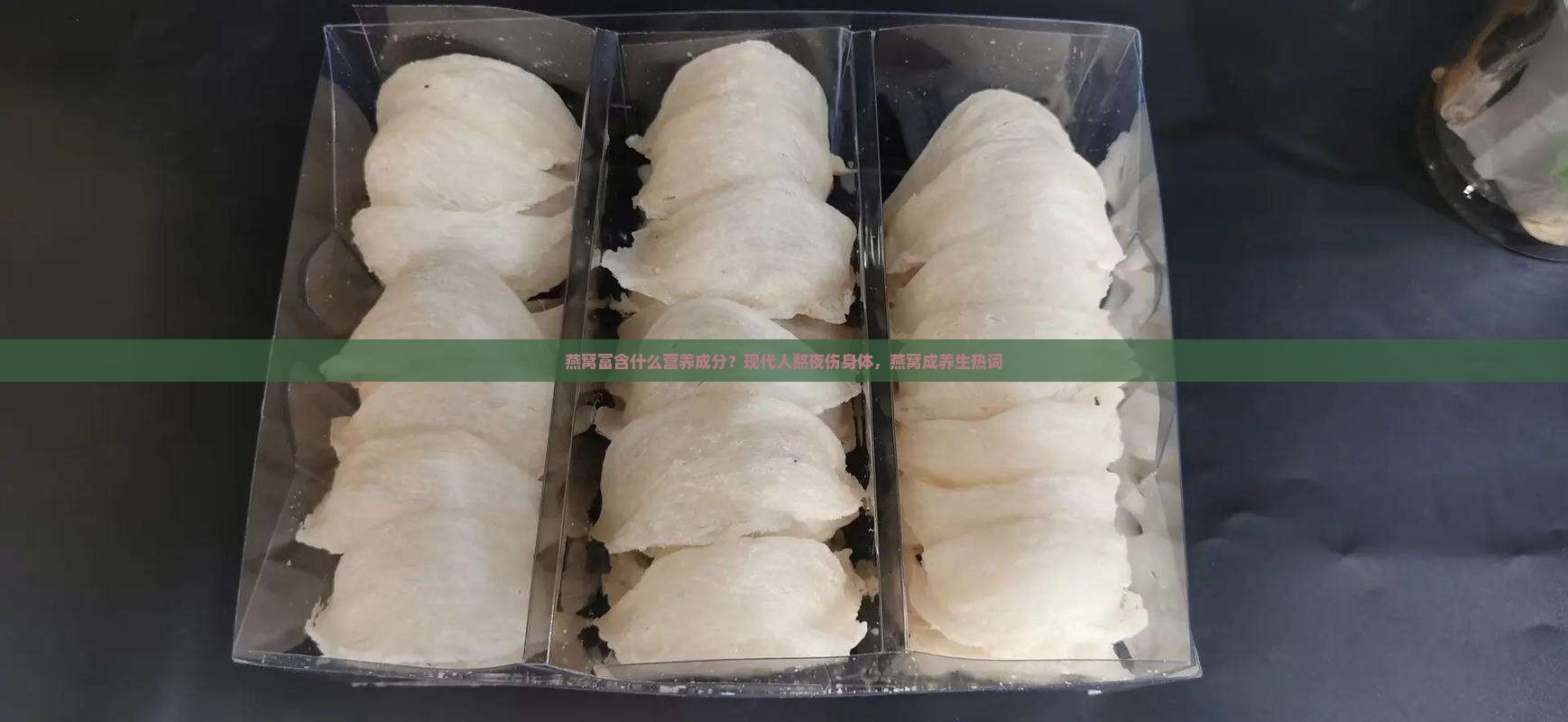 燕窝富含什么营养成分？现代人熬夜伤身体，燕窝成养生热词