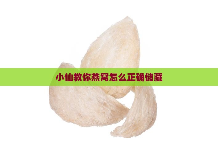 小仙教你燕窝怎么正确储藏