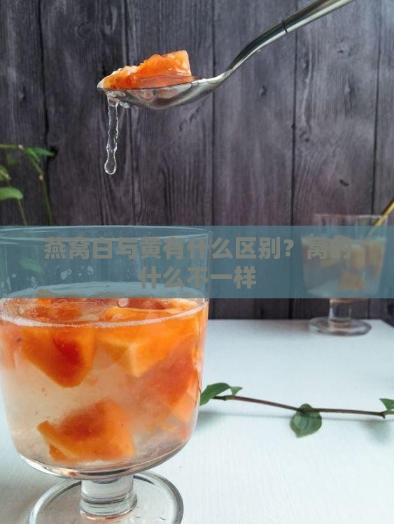 燕窝白与黄有什么区别？窝的什么不一样