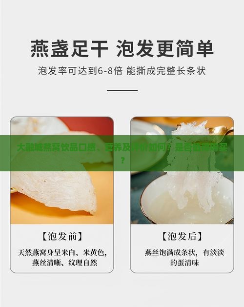 大融城燕窝饮品口感、营养及评价如何？是否值得购买？