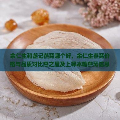 余仁生和盏记燕窝哪个好，余仁生燕窝价格与品质对比燕之屋及上等冰糖燕窝信息