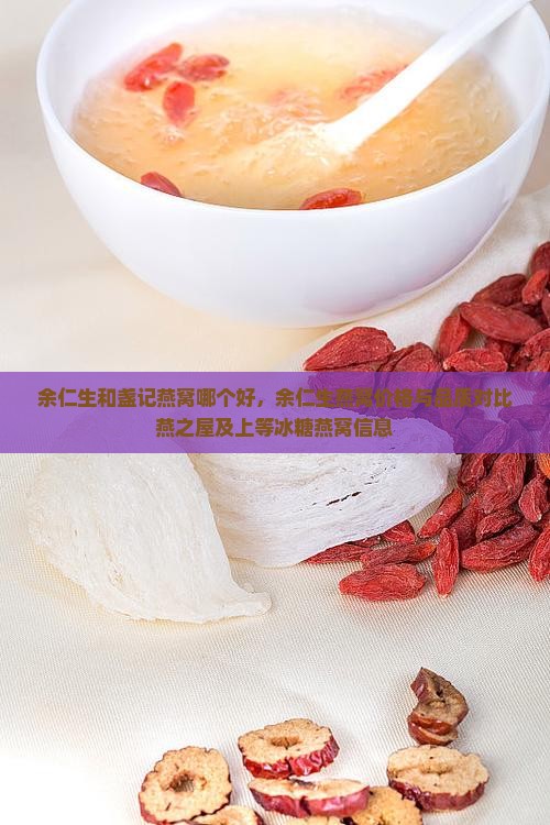 余仁生和盏记燕窝哪个好，余仁生燕窝价格与品质对比燕之屋及上等冰糖燕窝信息