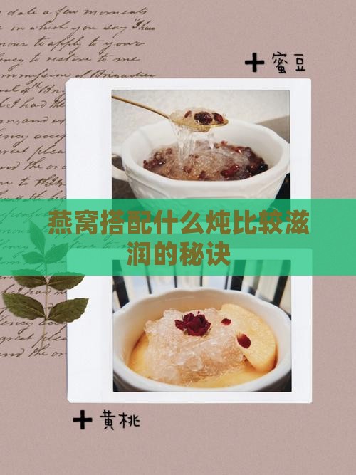 燕窝搭配什么炖比较滋润的秘诀