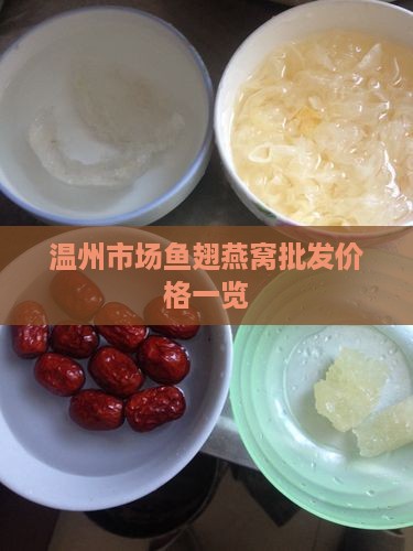 温州市场鱼翅燕窝批发价格一览