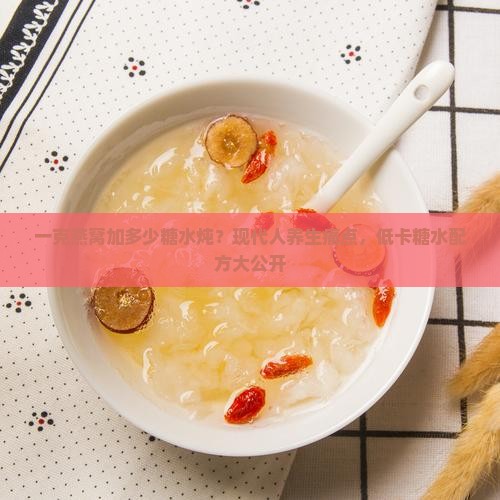 一克燕窝加多少糖水炖？现代人养生痛点，低卡糖水配方大公开